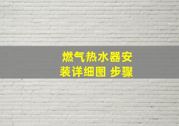 燃气热水器安装详细图 步骤